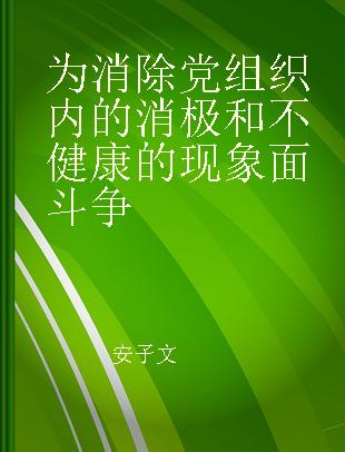 为消除党组织内的消极和不健康的现象面斗争