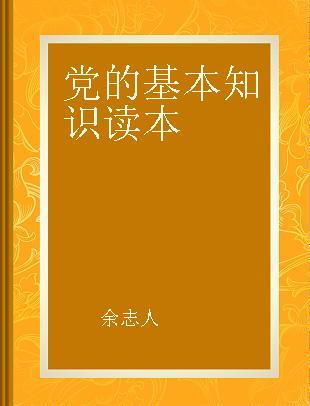 党的基本知识读本