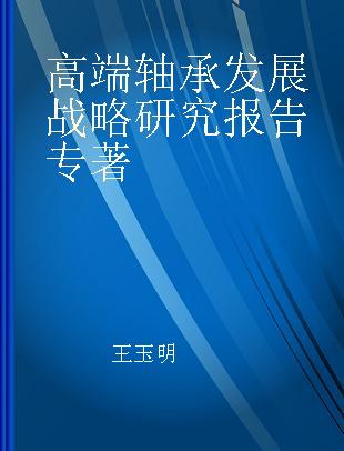 高端轴承发展战略研究报告