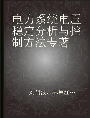 电力系统电压稳定分析与控制方法