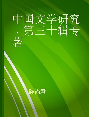 中国文学研究 第三十辑