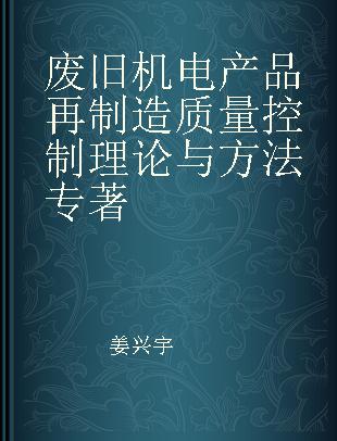 废旧机电产品再制造质量控制理论与方法