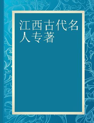 江西古代名人