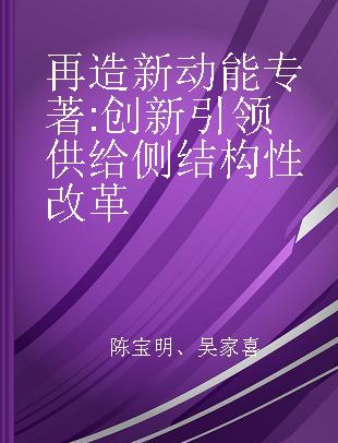 再造新动能 创新引领供给侧结构性改革