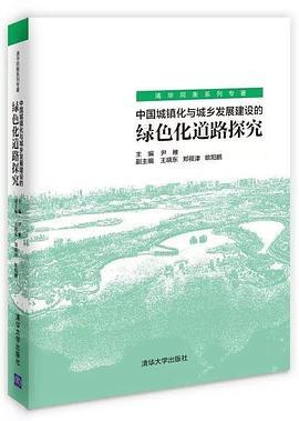 中国城镇化与城乡发展建设的绿色化道路探究