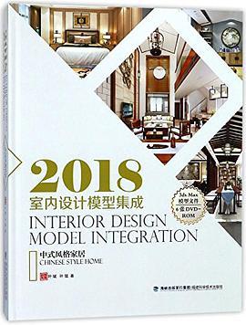 2018室内设计模型集成 中式风格家居 Chinese style home
