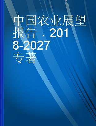 中国农业展望报告 2018-2027