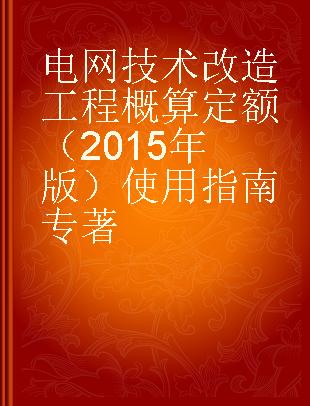 电网技术改造工程概算定额（2015年版）使用指南