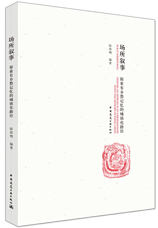 场所叙事 探索有乡愁记忆的城镇化路径 explore an approach to urbanization with the memory of Xiang Chou