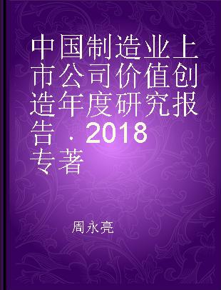 中国制造业上市公司价值创造年度研究报告 2018