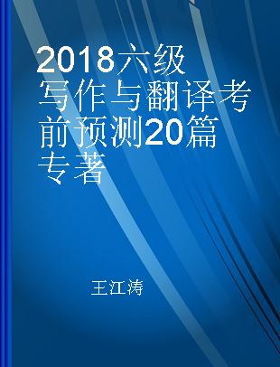 2018六级写作与翻译考前预测20篇