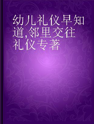 幼儿礼仪早知道 邻里交往礼仪