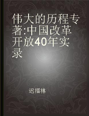 伟大的历程 中国改革开放40年实录