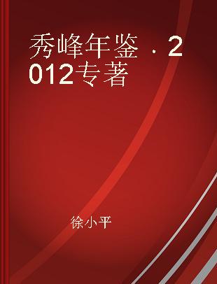秀峰年鉴 2012 2012