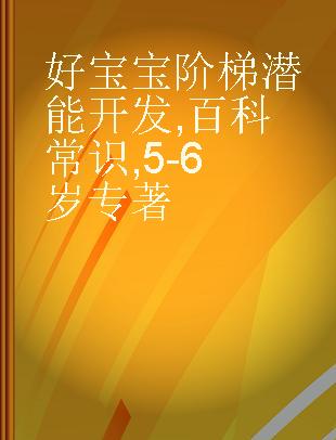 好宝宝阶梯潜能开发 百科常识 5-6岁