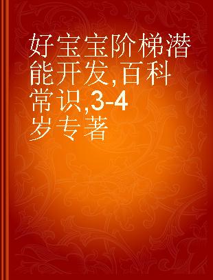 好宝宝阶梯潜能开发 百科常识 3-4岁