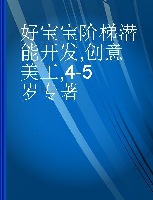 好宝宝阶梯潜能开发 创意美工 4-5岁