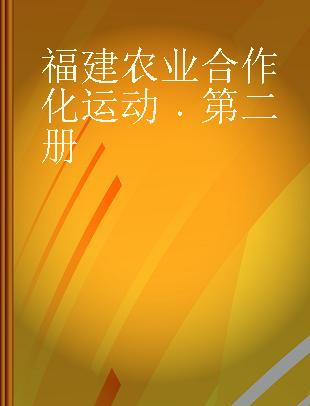 福建农业合作化运动 第二册