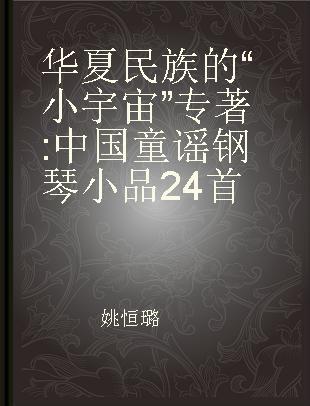 华夏民族的“小宇宙” 中国童谣钢琴小品24首 twenty-four piano pieces for children's folk songs