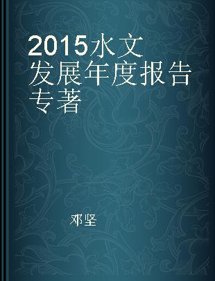 2015水文发展年度报告
