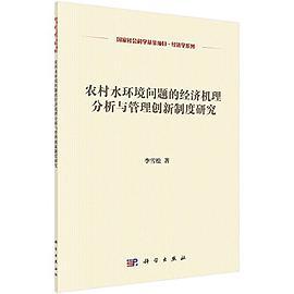 农村水环境问题的经济机理分析与管理创新制度研究