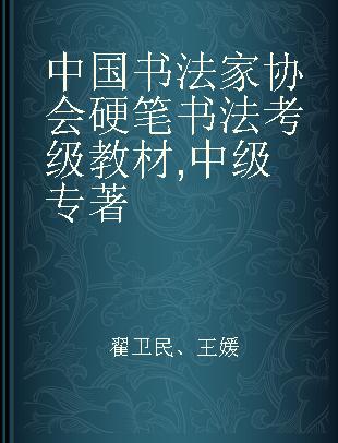 中国书法家协会硬笔书法考级教材 中级