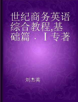 世纪商务英语综合教程 基础篇 Ⅰ