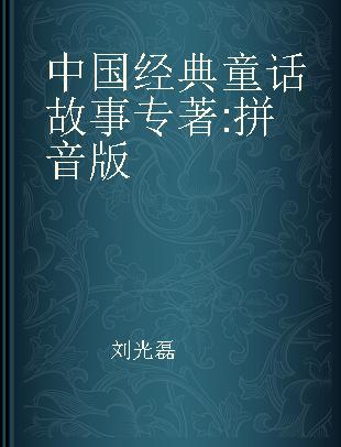 中国经典童话故事 拼音版