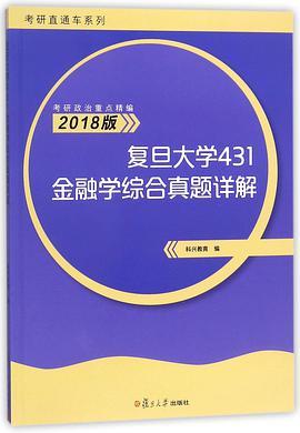 复旦大学431金融学综合真题详解 2018版