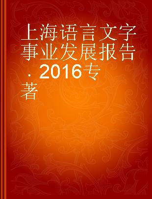 上海语言文字事业发展报告 2016