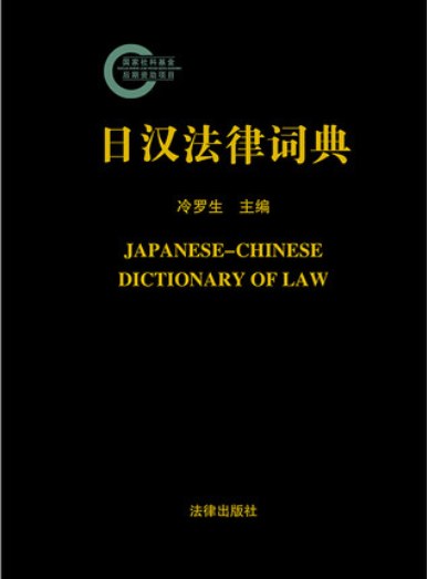 日汉法律词典