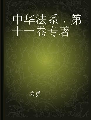 中华法系 第十一卷