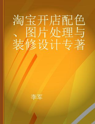 淘宝开店配色、图片处理与装修设计