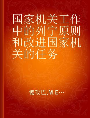 国家机关工作中的列宁原则和改进国家机关的任务