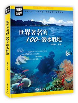 世界著名的100个潜水胜地