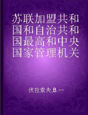 苏联加盟共和国和自治共和国最高和中央国家管理机关