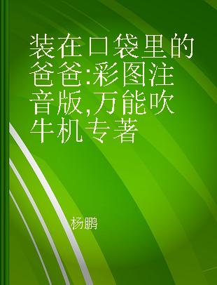 装在口袋里的爸爸 彩图注音版 万能吹牛机