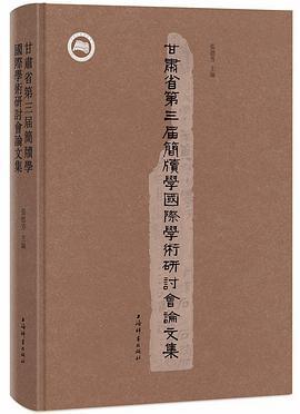 甘肃省第三届简牍学国际学术研讨会论文集