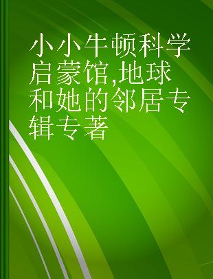 小小牛顿科学启蒙馆 地球和她的邻居专辑