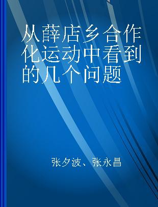 从薛店乡合作化运动中看到的几个问题