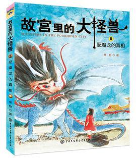 故宫里的大怪兽 8 恶魔龙的真相