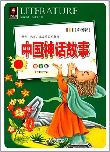 中国神话故事 拼音版