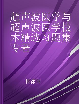 超声波医学与超声波医学技术精选习题集