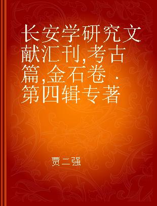 长安学研究文献汇刊 考古篇 金石卷 第四辑