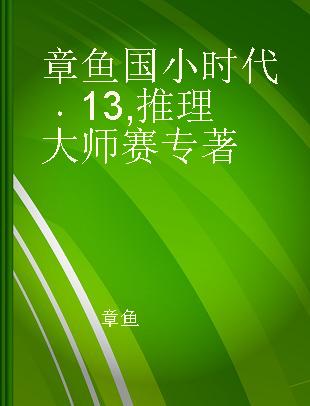 章鱼国小时代 13 推理大师赛