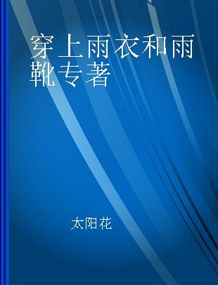 穿上雨衣和雨靴