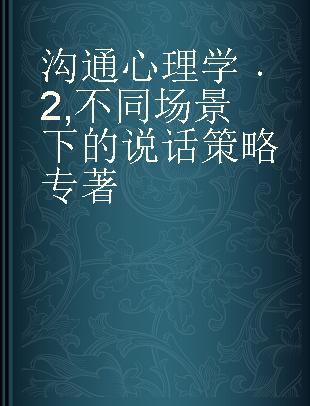 沟通心理学 2 不同场景下的说话策略