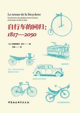 自行车的回归 1817-2050