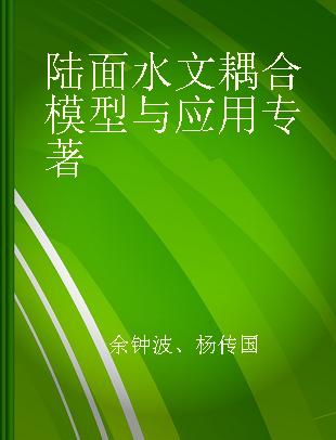 陆面水文耦合模型与应用