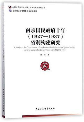 南京国民政府十年（1927-1937）省制构建研究